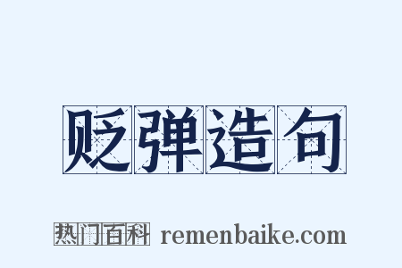 贬弹造句是什么意思的图片